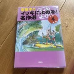 齋藤孝のイッキによめる!名作選 小学4年生