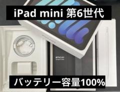 iPad mini 第6世代 Wi-Fiモデル 美品 バッテリー最大容量100%
