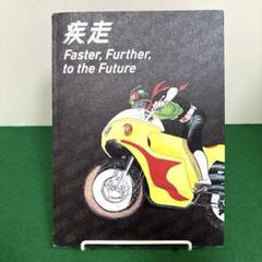 石ノ森章太郎　原画集　仮面ライダー　疾走