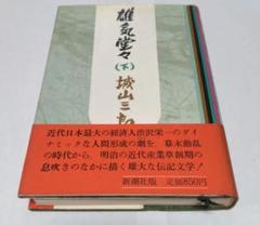 雄気堂々 (下) 城山三郎