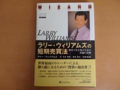 ラリー・ウィリアムズの短期売買法 投資で生き残るための普遍の真理 2025年最新】ラリーウィリアムズの短期売買法の人気アイテム