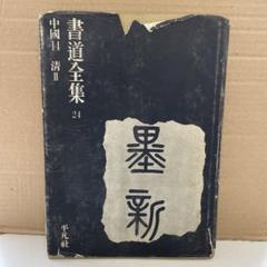 書道全集 書道全集 24 [中国14 清Ⅱ] (鄧石如〜阮元〜呉煕載〜趙之謙