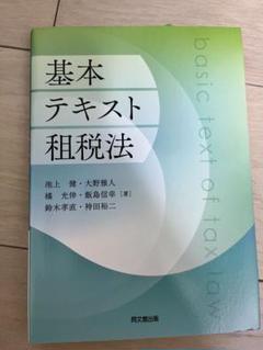 基本テキスト租税法