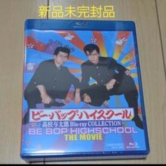 ビー・バップ・ハイスクール 高校与太郎 Blu-ray COLLECTION〈…