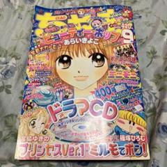 ちゃお 2003年9月号 祝400号記念特別版 未読本 ドラマCD付き