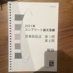 東京法経2024年答練③コンプリート答案 セット