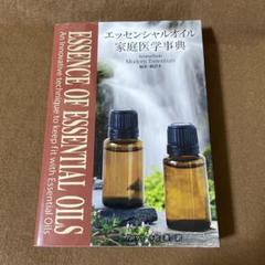エッセンシャルオイル家庭医学事典