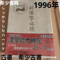 新漢字必携 二級 漢字能力検定