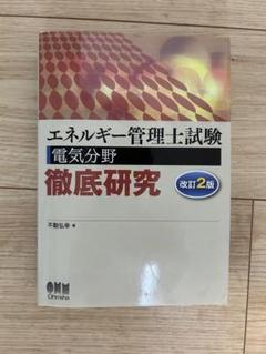 エネルギー管理士試験[電気分野]徹底研究(改訂3版) | 不動 弘幸