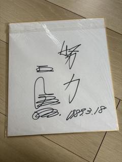野球殿堂入り 王貞治 直筆サイン 色紙 - メルカリ
