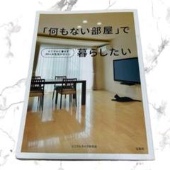 【美品】「何もない部屋」で暮らしたいのサムネイル