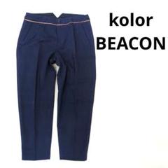 kolor BEACON カラービーコン ウール パッカリングパンツ【G】. kolor/BEACON [カラービーコン] 23SS パッカリングパンツ
