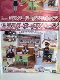 リカちゃん ミスタードーナツショップ