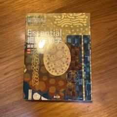 Essential細胞生物学　第4版　裁断済