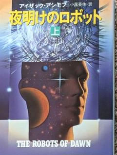 2025年最新】アイザック・アシモフ の人気アイテム - メルカリ
