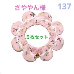 猫首輪　猫用品　ザビエル　シュシュ
