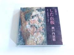 未開封CD　瀬戸内寂聴 / しだれ桜　朗読：平野敬子　新潮社CD