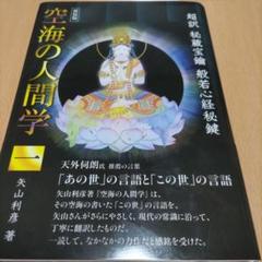 【中古】 超訳 空海の人間学 矢山利彦 超訳 空海の人間学 | 矢山利彦 |本 | 通販 | Amazon