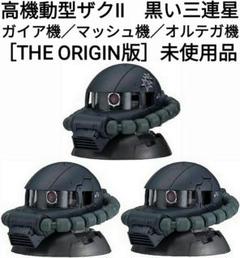ガンダムフィギュア/ザクヘッド4/黒い三連星セット