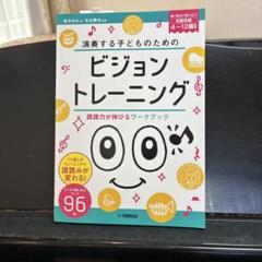 演奏する子どものための ビジョントレーニング ～読譜力が伸びるワークブック～