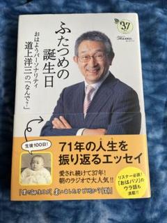 おはようパーソナリティ道上洋三の「なんで？」ふたつめの誕生日　道上洋三