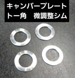 日産 D21 キャンバー調整シム　　T.K TECH 日産 D21 キャンバー調整シムT.K TECH