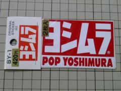 正規品 ヨシムラ ステッカー 2枚入/82×55mm 当時物 YOSHIMURA