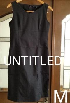 UNTITLED アンタイトル サイズM 黒シンプルIラインワンピース