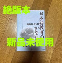 【新品】日本語教育のかなたに—異領域との対話　著者: 田中望　絶版本 新品】日本語教育のかなたに—異領域との対話 著者: 田中望 絶版