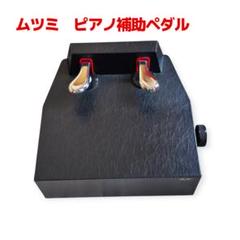 ピアノ補助ペダル　ムツミ 楽天市場】【セール開催中】 【M-60 クリア窓タイプ】ピアノ補助