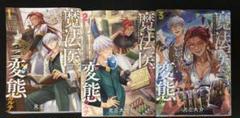 魔法医レクスの変態カルテ 1～3巻セット