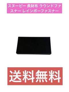 スヌーピー 長財布 ラウンドレインボーファスナー