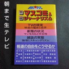 朝まで生テレビ！激論マスコミ&ジャーナリズム　テレビ朝日　田原総一朗　本　書籍