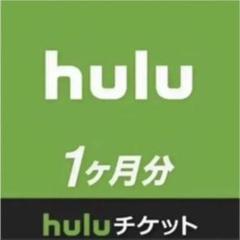 Hulu チケット 1ヶ月分