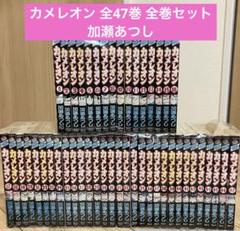 【コミック】カメレオン/全巻セット/(全47巻)セット/d7700-0021-S47UP カメレオン 全47巻完結 [マーケットプレイス コミックセット