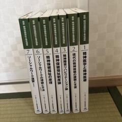 最新 精神保健福祉士養成講座1〜7 （計7冊セット） - メルカリ