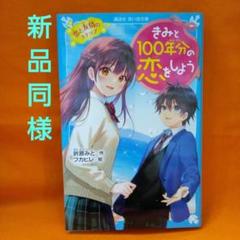 きみと100年分の恋をしよう 恋と友情のステップ