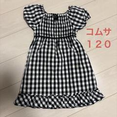 コムサ　１２０サイズ