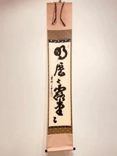 Ｍ９５０　掛軸　大徳寺　前田宗源　『春生百福觴』　共箱　『真作』　肉筆　一行書 M950 掛軸 大徳寺 前田宗源 『春生百福觴』 共箱 『真作