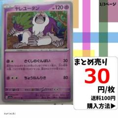(残8) 1枚 ヤレユータン 039 sv1a 30円×枚