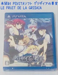 未開封 PSVITAソフト グリザイアの果実 GRISAIA プロトタイプ