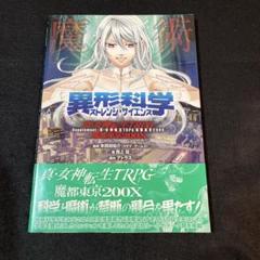 異形科学 ストレンジ・サイエンス TRPGサプリメント