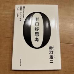 ゼロ秒思考 : 頭がよくなる世界一シンプルなトレーニング