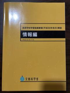 高等学校学習指導要領 情報編