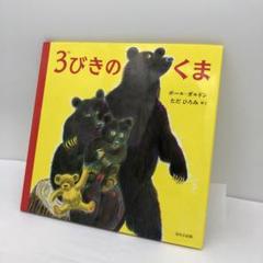 <新品同様>　3びきのくま　おりこうなビル　2冊セット 新品同様> 3びきのくま おりこうなビル 2冊セット