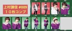 上村謙信　さとり少年団　#009 生写真　コンプ