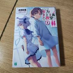 ようこそ実力至上主義の教室へ 0巻 初回限定盤 特典小説 DVD付き Amazon.co.jp: 【Amazon.co.jp限定】ようこそ実力至上主義の教室