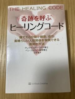 2025年最新】奇跡を呼ぶ ヒーリングコード 誰でも6分間で健康
