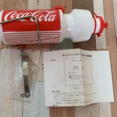 コカ・コーラ サイクリングボトル