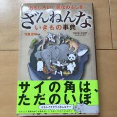 ざんねんないきもの事典 : おもしろい!進化のふしぎ